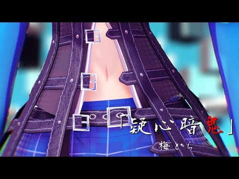 【MMD】 どっと式初音ミクで「疑心暗鬼」