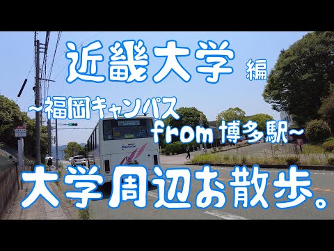 近畿大学　編　～福岡キャンパス～　大学周辺お散歩。