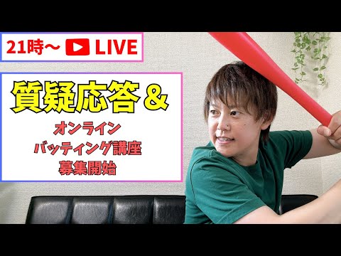 【21時〜】LIVE配信！質疑応答＆オンラインバッティング講座の募集もします！