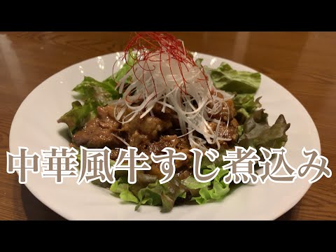 親子で料理❗️次男と👌中華風牛すじ煮込みを作ってみました♪ 【第225回】