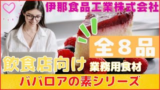 【ババロアの素 8品】 　伊那食品㈱ 　飲食店向け業務用食材総合カタログ