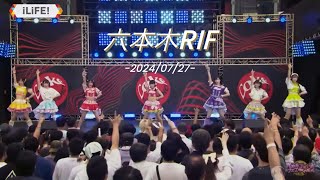 iLiFE! RIF2024 六本木アイドルフェス