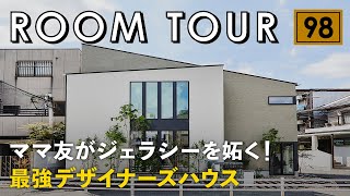 【ルームツアー】ママ友がジェラシーを妬く！最強デザイナーズハウス／都会の限られたスペースを最大限生かした建築家住宅／デザインだけじゃない！家事ワンフロアで集約効率化した間取り設計／誰もが憧れる注文住宅