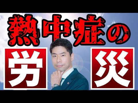 【労災】仕事中に熱中症になったら労災保険を利用する【弁護士が解説】