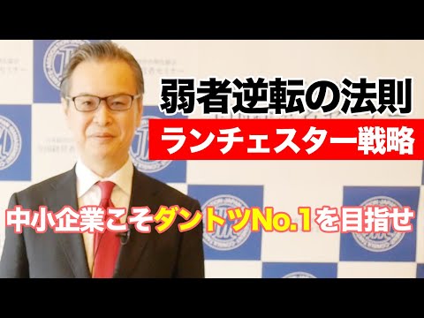 [ランチェスター戦略] 弱者逆転の法則～中小企業のためのNo 1戦略｜福永雅文【日本経営合理化協会】