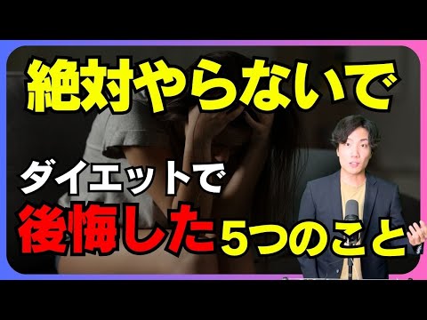 【絶対やらないで】ダイエット中にもっと早くやめるべきだった5つの後悔