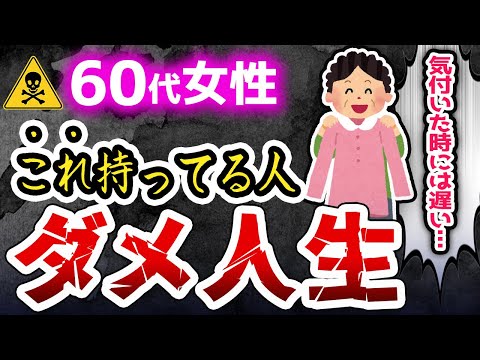 【死ぬまで後悔する】未だに捨ててないとダメ人生にしかならないもの6選