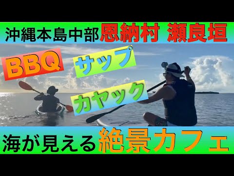 【沖縄本島/恩納村/瀬良垣】海の見える絶景カフェで,BBQ,サップ,カヤック体験♪