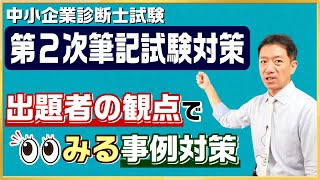 第２次筆記試験対策『出題者の観点で見る事例対策』