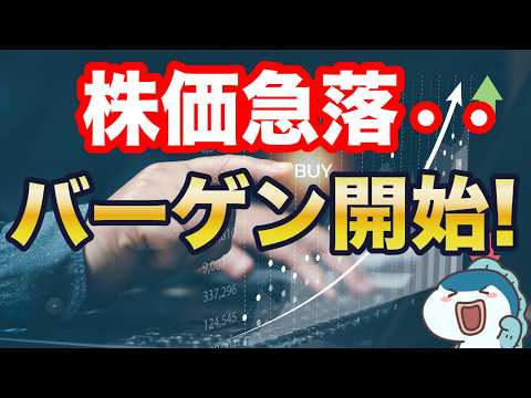 世界的な株価急落&急激な円高のダブルパンチ。今こそ、バーゲン開始！