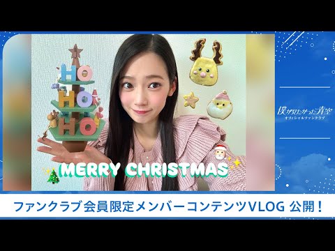 【僕青FCコンテンツ】 吉本 此那【アイシングクッキー作ってみた🎅🏻🎄】