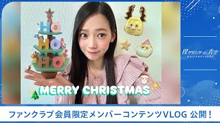 【僕青FCコンテンツ】 吉本 此那【アイシングクッキー作ってみた🎅🏻🎄】