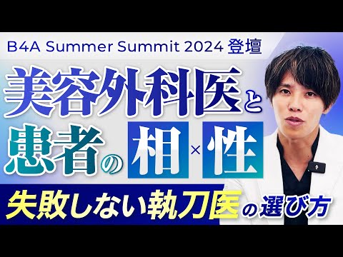 【美容整形】患者と美容外科医の相性の重要性。ドクター選び・クリニック選びで事前に確認すべきこと【B4A Summer Summit 登壇】