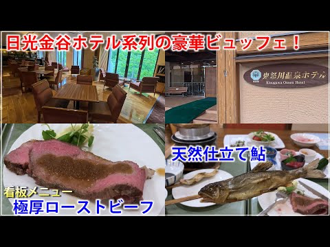 栃木の料理が全て完結！豪華ビュッフェと10種類の温泉を楽しむ【鬼怒川温泉ホテル】