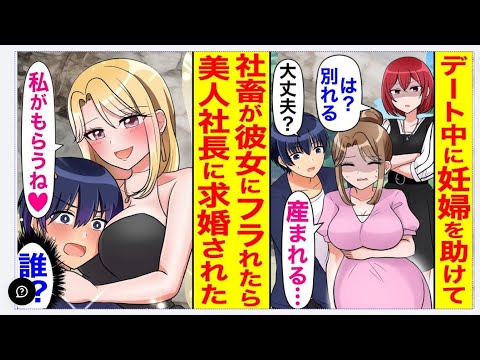 【漫画】道端で倒れた妊婦を助けた俺。初デートの彼女にあっさりフラれたが、まさかの美人社長が俺を拾う展開に…