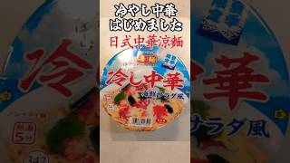 冷やし中華はじめました【凄麺】 日式中華涼麵 #shorts