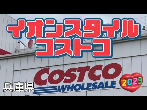 【行った気分】尼崎イオンスタイルとコストコ AEON STYLE and COSTCO in Amagasaki