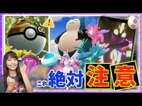 これ注意！！ワイルドエリア前に絶対知っておきたいこと【ポケモンGO】【ポケモンGO】