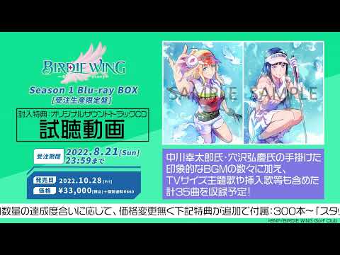 「BIRDIE WING ‐Golf Girls' Story‐ Season 1 Blu-ray BOX [受注生産限定盤] 」オリジナルサウンドトラック視聴動画