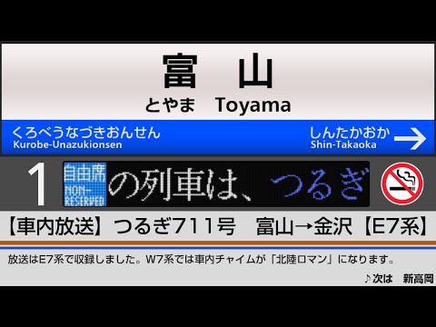 【自動放送】北陸新幹線 [つるぎ号] 富山→金沢【E7系】/ Announcements of the Hokuriku Shinkansen from Toyama to Kanazawa