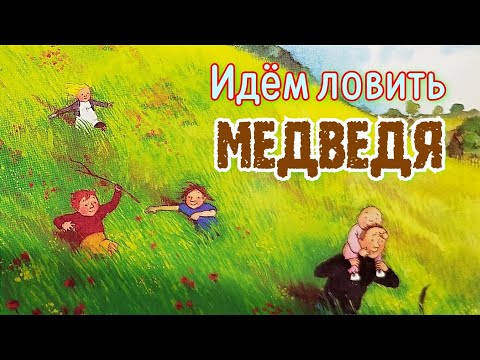 🐻Идём ловить МЕДВЕДЯ/ Сказки на ночь/Детская аудиосказка