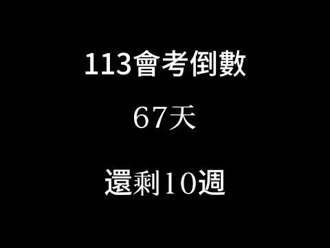 113會考倒數（倒數10週）