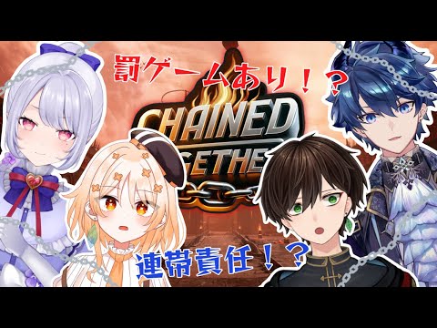 【 Chained Together 】初！！人外コラボ～！！絶対自分以外に罰ゲームさせたい。【Vsinger/個人Vtuber/愛蕾】