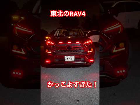 北海道から来たRAV4がやばい！#rav4#rav4アドベンチャー#toyota#suv#ローダウ#車高調#jaos#カスタム#4x4