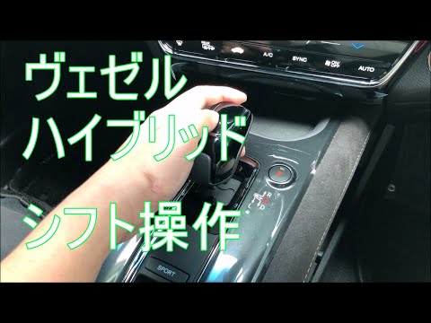 ホンダ ヴェゼル ハイブリッド シフトレバー操作