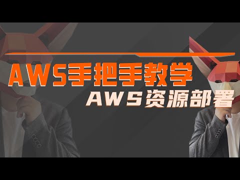 Amazon大佬手把手教学——AWS资源部署方式