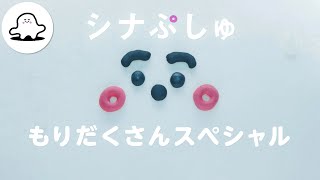 【赤ちゃんが喜ぶ】シナぷしゅ もりだくさんスペシャル│赤ちゃんが泣き止む・知育の動画