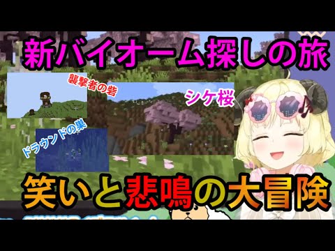 角巻わため、笑いと悲鳴が響く大冒険！桜バイオーム探しの旅【ホロライブ/切り抜き/角巻わため/Minecraft】