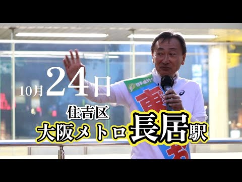 2024.10.24 大阪メトロ長居駅街宣  #大阪3区 #住吉区 #住之江区 #西成区 #大正区