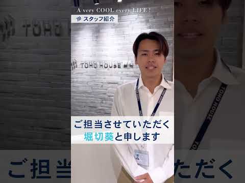 【スタッフ紹介】お客様と接する機会を増やすため不動産業界に入った堀切さんのご紹介！#自己紹介 #コンフィデンスマン #不動産営業