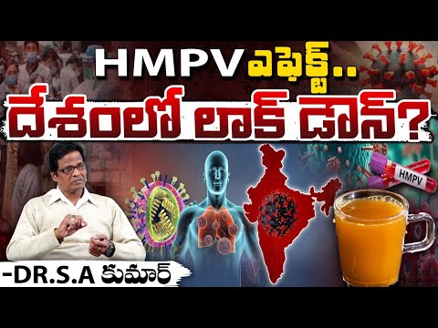 HMPV ఎఫెక్ట్, దేశంలో లాక్ డౌన్?DR.S.A Kumar About  HMPV Virus | New VIRUS Outbreak In CHINA | Red Tv