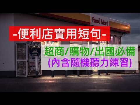 便利店實用英文短句||出國必備||便利店||超商||購物