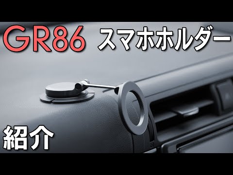 【GR86】現在取り付けているスマホホルダーを紹介！選んだポイントなど