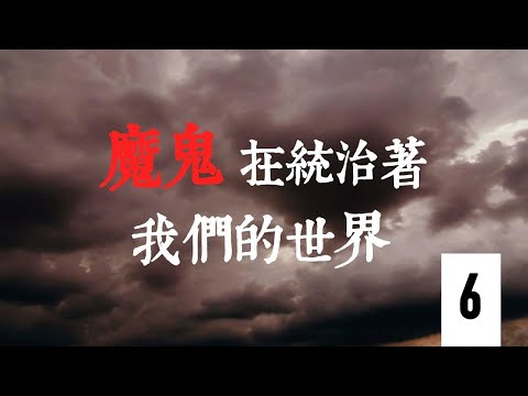 魔鬼在統治著我們的世界 第6集（全球同步播出）