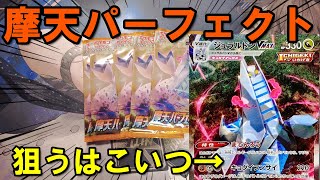 【ポケカ】摩天パーフェクト開封！狙うはもちろんこいつ！【ポケモンカードゲーム】