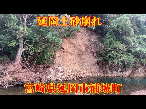 延岡土砂崩れ　宮崎県延岡市浦城町