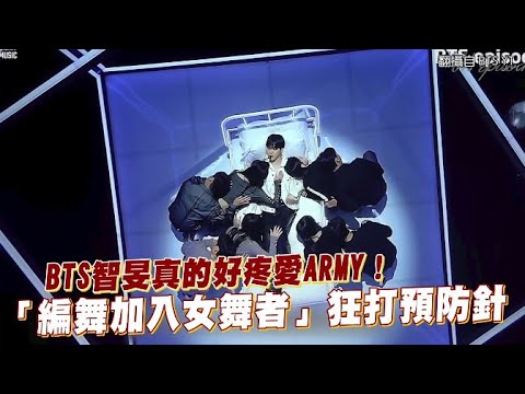 【小娛樂】BTS智旻真的好疼愛ARMY！ 「編舞加入女舞者」狂打預防針