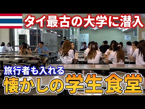 【初潜入】久々にタイの東大と呼ばれてるチュラロンコン大学の食堂に行って来ました【タイ料理】