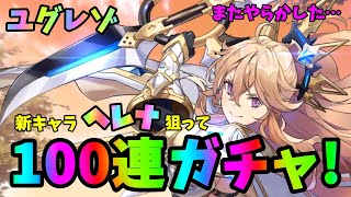 【ユグドラレゾナンス】新キャラガチャ！ヘレナ狙って100連！またやらかしました…【ユグレゾ】