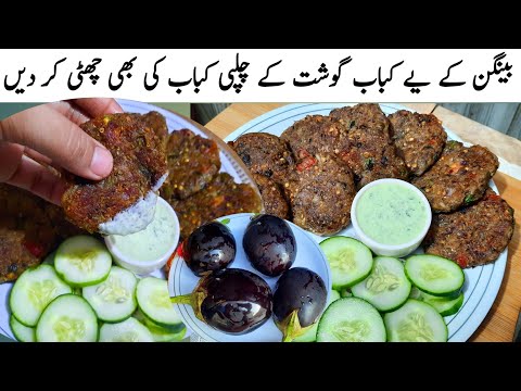 New Chapli Kabab Recipe | Kabab Recipe | Vegetable Kabab Recipe | Eggplant Recipe 🍆