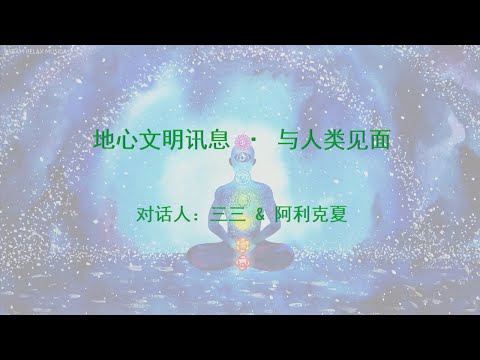 地心文明訊息系列之與人類見面 Inner Earth Civilizations Message 『Meeting Humans』