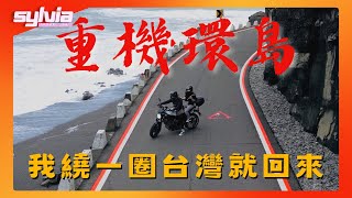 【重機環島】2個女生一輛SV650 環島旅行1062km 繞一圈台灣就回來｜我是Sylvia