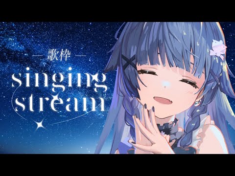 【 歌枠┊︎KARAOKE 】疲れた時苦しい時に寄り添う歌を歌います。M3のお土産話も🎶【VTuber】【稍麦】