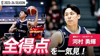 【一気見Bリーグ】横浜BC#5 河村 勇輝の2023-24 シーズンの全得点まとめ｜「得点」平均スタッツ第2位｜B.LEAGUE 2023-24 シーズン