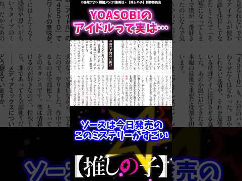 YOASOBIのアイドルが犯人の心情を歌った曲だったんだが#推しの子 #反応集 #ゆっくり解説 #推しの子反応集 #感想 #考察 #oshinoko #ヤングジャンプ #ジャンププラス #アクルビ