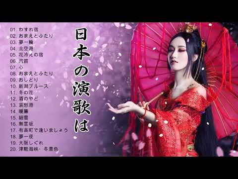 日本演歌 メドレー ♪ღ♫ 日本演歌老歌 ♪ღ♫ 日本演歌 の名曲 メドレー Vol 02